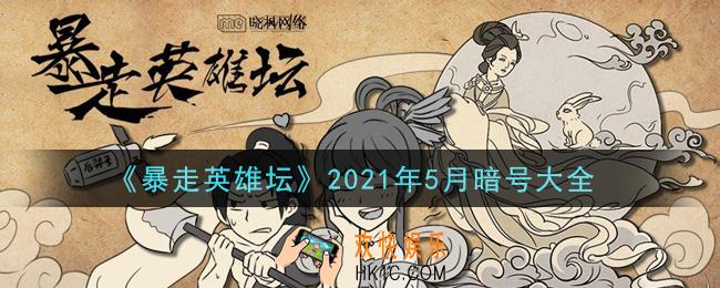 暴走英雄坛暗号大全2021年5月最新_暴走英雄坛暗号怎么用