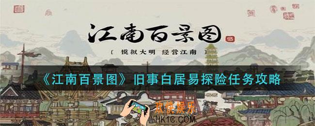 江南百景图旧事白居易探险怎么做_旧事白居易探险任务攻略