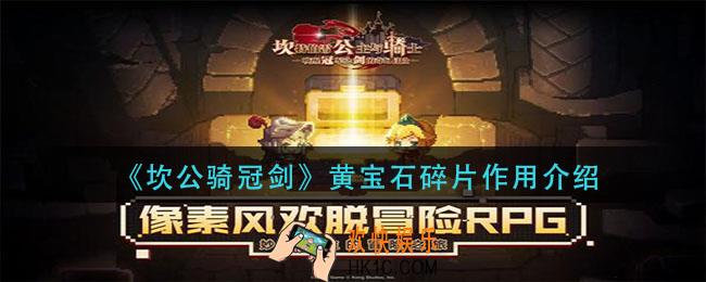 坎公骑冠剑黄宝石碎片有什么用_黄宝石碎片作用介绍