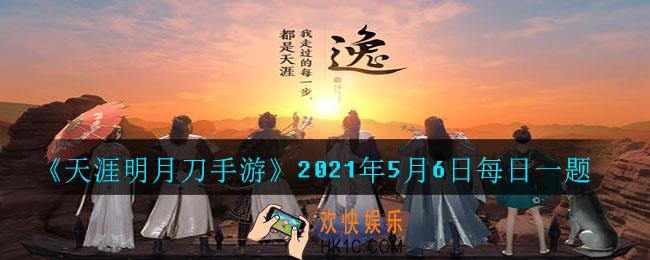 龙战野，血在田。潜龙升，亢龙现。帅气的黑龙外观潜龙勿用即将上线，配套待机动作待机时黑龙盘旋，它的名字是_2021年5月6日每日一题