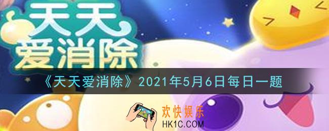 天天爱消除5月6日每日一题2021_游戏商城中需要多少积分才能兑换一个冰刃月亮种子