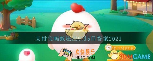 人们常说的衣裳在古代其实指两种不同的服饰，其中“裳”指_支付宝蚂蚁庄园5月5日答案2021