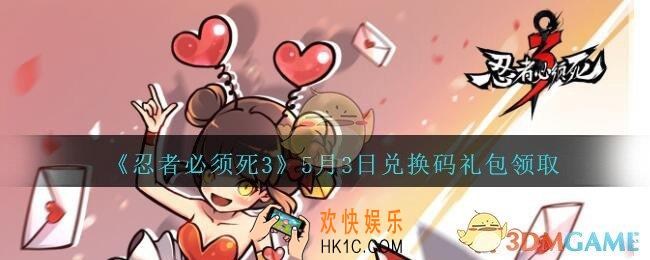 忍者必须死3手游5月3日礼包兑换码在哪领2021_5月3日礼包码是什么