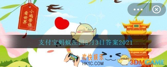 素有我国沙漠第一泉之称的是_支付宝蚂蚁庄园5月3日答案2021