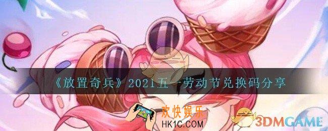 放置奇兵2021五一劳动节兑换码分享_放置奇兵五一礼包码是什么