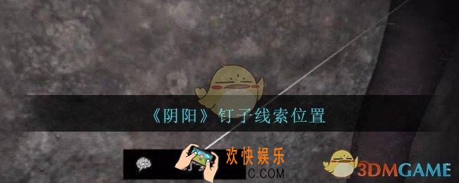 孙美琪疑案第七季阴阳钉子在哪里_阴阳dlc钉子线索位置