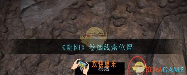 孙美琪疑案第七季阴阳卷烟在哪里_阴阳dlc卷烟线索位置
