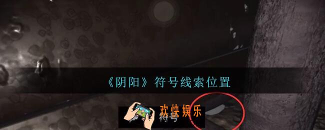 孙美琪疑案第七季阴阳符号在哪里_阴阳dlc符号线索位置