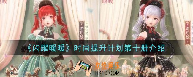闪耀暖暖时尚提升计划第十册怎么样_时尚提升计划第十册介绍