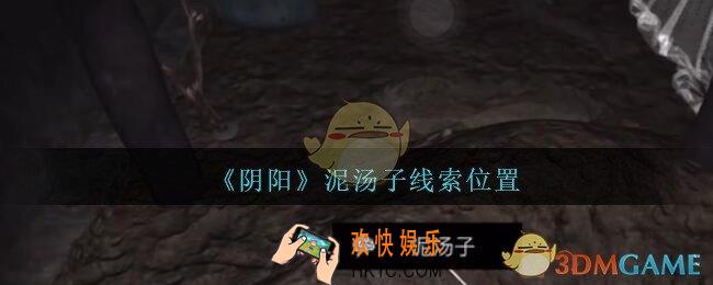 孙美琪疑案第七季阴阳泥汤子在哪里_阴阳dlc泥汤子线索位置