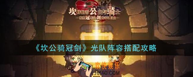 坎公骑冠剑光队阵容怎么搭配_光队阵容搭配攻略