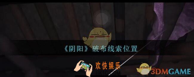 孙美琪疑案第七季阴阳破布在哪里_阴阳dlc破布线索位置