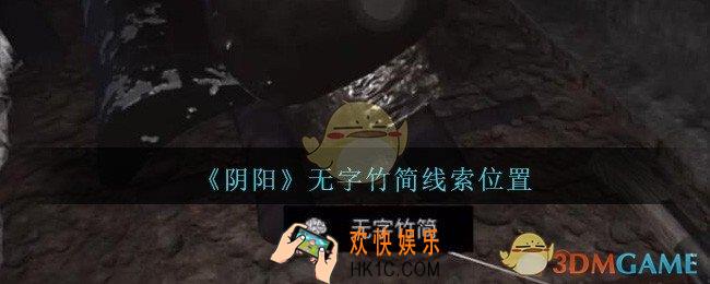孙美琪疑案第七季阴阳无字竹简在哪里_阴阳dlc无字竹简线索位置