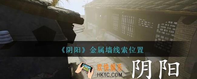 孙美琪疑案第七季阴阳金属墙在哪里_阴阳dlc金属墙线索位置