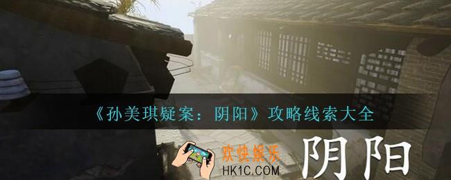 孙美琪疑案第七季阴阳攻略线索大全_阴阳dlc100%线索位置汇总