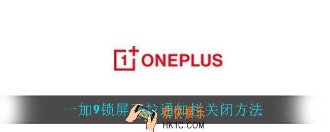 一加9锁屏下拉通知栏怎么关_一加9锁屏下拉通知栏关闭方法
