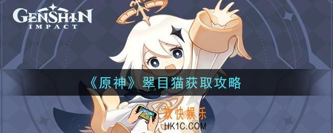 原神翠目猫怎么获得_翠目猫获取攻略