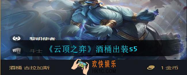 云顶之弈酒桶怎么出装_酒桶出装s5