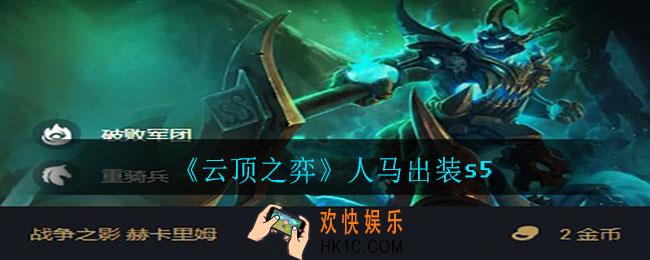云顶之弈人马怎么出装_人马出装s5