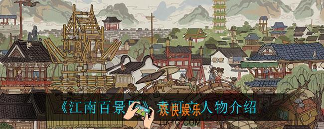 江南百景图袁可立怎么样_袁可立人物介绍
