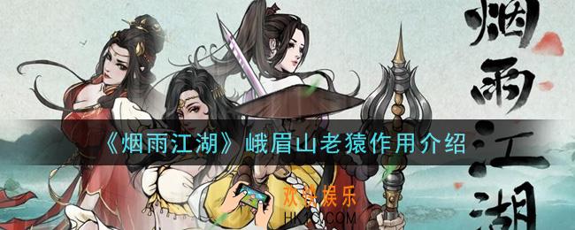 烟雨江湖峨眉山老猿有什么用_峨眉山老猿作用介绍