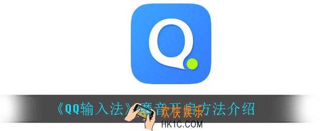 QQ输入法怎么开启魔音_魔音开启方法介绍