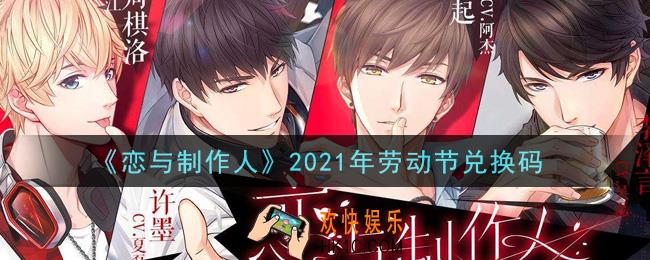 恋与制作人五一劳动节兑换码是什么2021_CDK礼包激活码怎么领