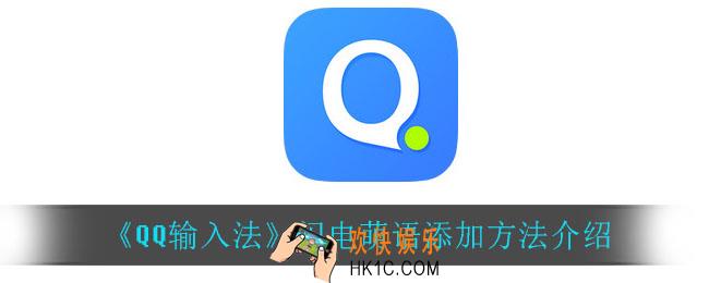 QQ输入法怎么添加闪电萌语_闪电萌语添加方法介绍