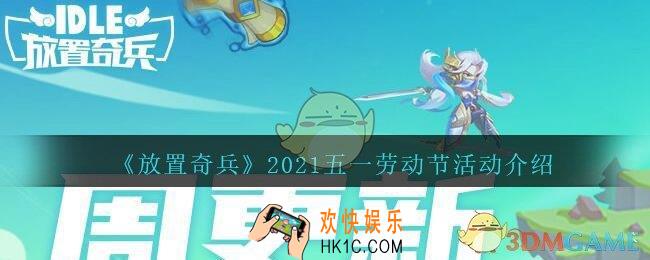 放置奇兵五一劳动节活动介绍_2021劳动节活动天空迷宫上线