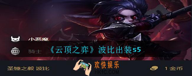 云顶之弈波比怎么出装_波比出装s5