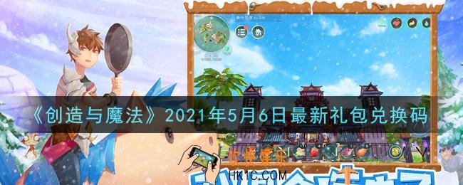 创造与魔法5月6日最新礼包兑换码是什么2021_创魔5.6日兑换码在哪领