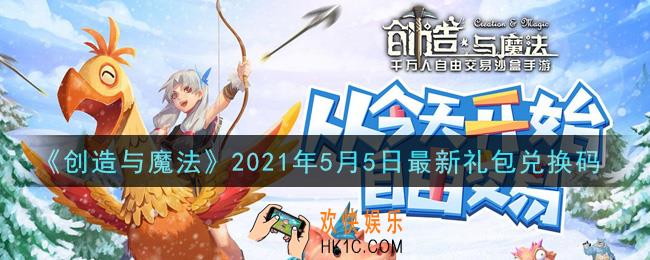 创造与魔法5月5日最新礼包兑换码是什么2021_创魔5.5日兑换码在哪领