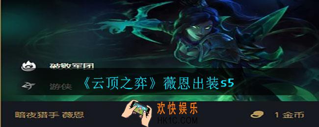 云顶之弈薇恩怎么出装_薇恩出装s5