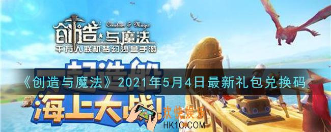 创造与魔法5月4日最新礼包兑换码是什么2021_创魔5.4日兑换码在哪领