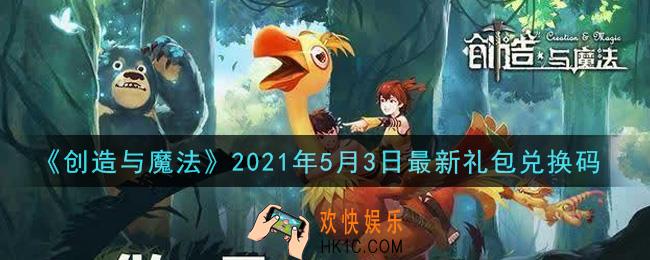 创造与魔法5月3日最新礼包兑换码是什么2021_创魔5.3日兑换码在哪领