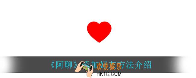 阿聊怎么添加好友_添加好友方法介绍