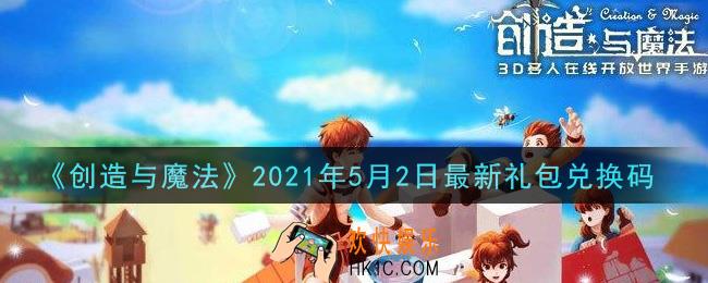 创造与魔法5月2日最新礼包兑换码是什么2021_创魔5.2日兑换码在哪领