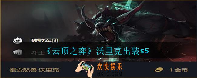 云顶之弈沃里克怎么出装_沃里克出装s5