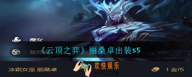 云顶之弈丽桑卓怎么出装_丽桑卓出装s5