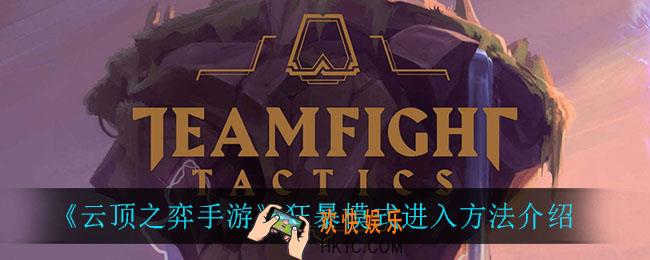 云顶之弈狂暴模式怎么进_狂暴模式进入方法介绍