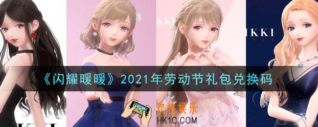 闪耀暖暖劳动节礼包兑换码是什么2021_劳动节礼包兑换码可以在哪兑换
