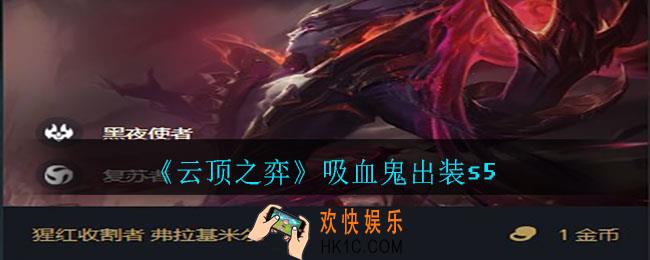 云顶之弈吸血鬼怎么出装_吸血鬼出装s5