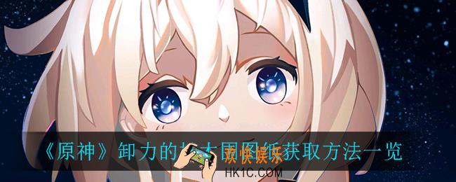原神卸力的松木围图纸怎么获得_卸力的松木围图纸获取方法一览