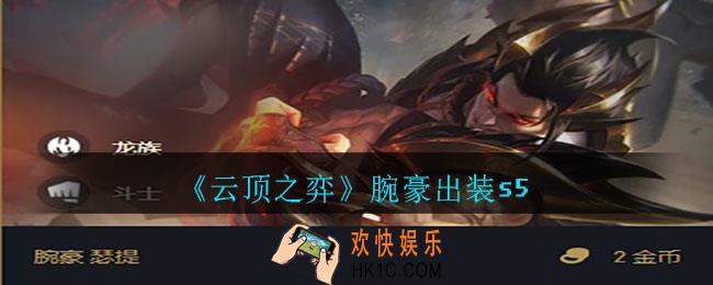 云顶之弈腕豪怎么出装_腕豪出装s5