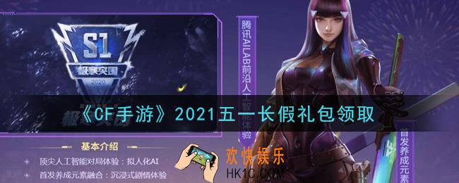 CF手游2021五一长假礼包在哪领2021_穿越火线枪战王者2021五一长假礼包领取地址