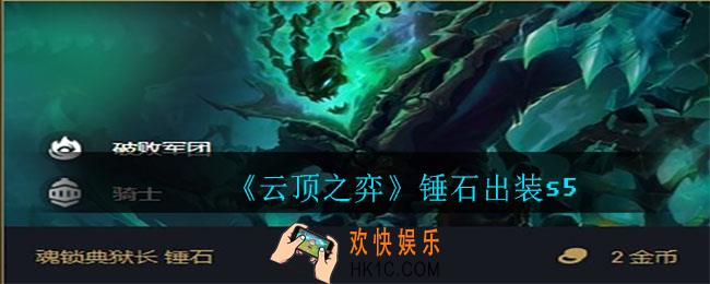 云顶之弈锤石怎么出装_锤石出装s5