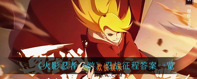 火影忍者手游忍战征程答案_火影忍者手游忍战征程答案是什么