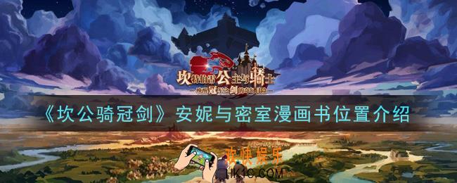 坎公骑冠剑安妮与密室漫画书在哪里_安妮与密室漫画书位置介绍