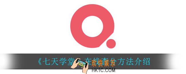 七天学堂怎么在线查分_在线查分方法介绍