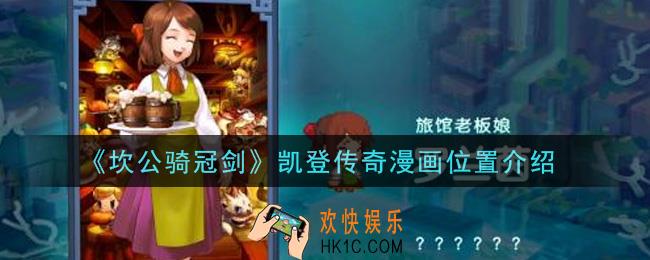 坎公骑冠剑凯登传奇漫画在哪里_凯登传奇漫画位置介绍